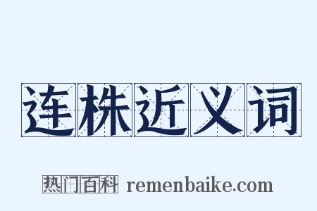 连株近义词是什么意思的图片